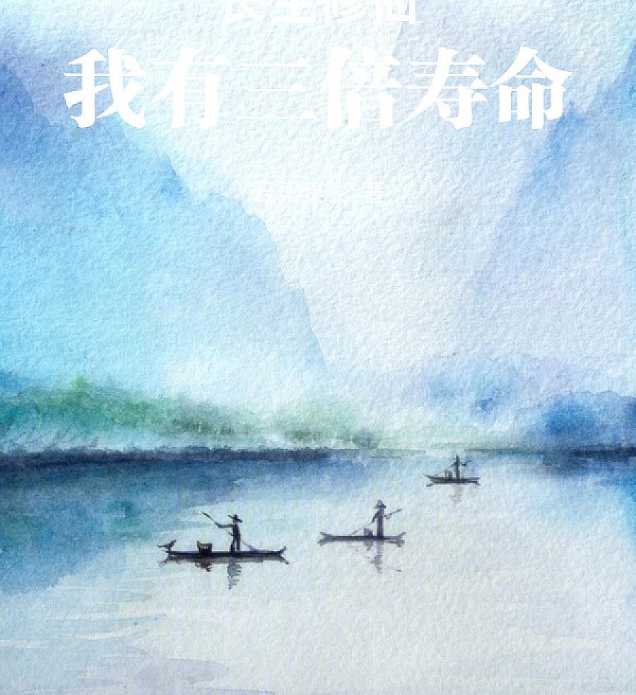 Cover image for Immortal Cultivation: I Have Three Times the Lifespan (Cultivo Imortal: Eu Tenho Três Vezes o Tempo de Vida; Бессмертное культивирование: У меня в три раза больше продолжительности жизни; Tu Tiên Trường Sinh: Ta Có Ba Lần Tuổi Thọ; Kultivasi Abadi: Aku Memiliki Tiga Kali Lipat Rentang Hidup; Cultivo Inmortal: Tengo el Triple de Vida; Changsheng Xiuxian: Wo You San Bei Shouming; 长生修仙：我有三倍寿命)