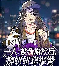 One person: After being controlled by me, Liu Yanyan wanted to call the police.