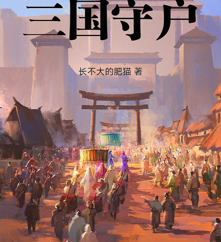 Cover image for Three Kingdoms: Keeper of the Household (Guardiões dos Três Reinos; Хранители Домов Троецарствия; Người Giữ Nhà Thời Tam Quốc; Penjaga Rumah Tangga Tiga Kerajaan; Guardianes de los Tres Reinos; Sānguó Shǒuhù; 三国守户)