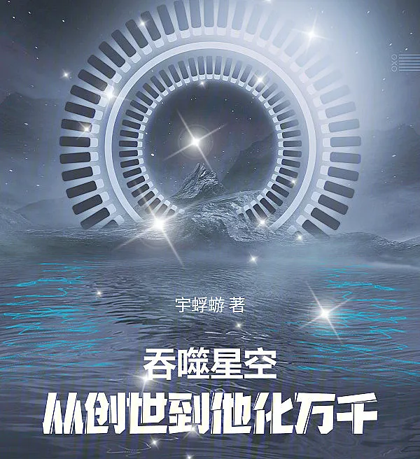 Cover image for Swallowing the Starry Sky: From Genesis to Myriad Manifestations (Devorando o Céu Estrelado: Da Criação à Transformação em Miríades; Поглощая Звёздное Небо: От Сотворения до Превращения в Бесчисленное Множество; Nuốt Trọn Bầu Trời Sao: Từ Sáng Thế Đến Hóa Thành Muôn Vẻ; Menelan Langit Berbintang: Dari Penciptaan hingga Penjelmaan Menjadi Segala; Devorando el Cielo Estrellado: Desde la Creación hasta la Transformación en Miríadas; Tūnshì Xīngkōng: Cóng Chuàngshì Dào Tāhuà Wànqiān; 吞噬星空：从创世到他化万千)