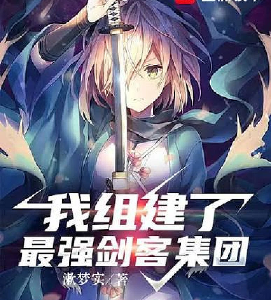 Cover image for assembled the strongest swordsman group. (我组建了最强剑客集团)