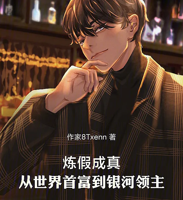 Cover image for Forging Truth from Lies: From World's Richest Man to Galactic Lord (Forjando Verdades a Partir de Mentiras: Do Homem Mais Rico do Mundo ao Senhor da Galáxia; Ложь, ставшая правдой: от богатейшего человека мира до повелителя галактики; Lừa Dối Hóa Thật: Từ Người Giàu Nhất Thế Giới Đến Chúa Tể Ngân Hà; Dari Pembohong Menjadi Penguasa Galaksi: Kisah Orang Terkaya di Dunia; De Mentiroso a Señor Galáctico: La Historia del Hombre Más Rico del Mundo; Lian Jia Cheng Zhen: Cong Shijie Shoufu Dao Yinhe Lingzhu; 炼假成真：从世界首富到银河领主)