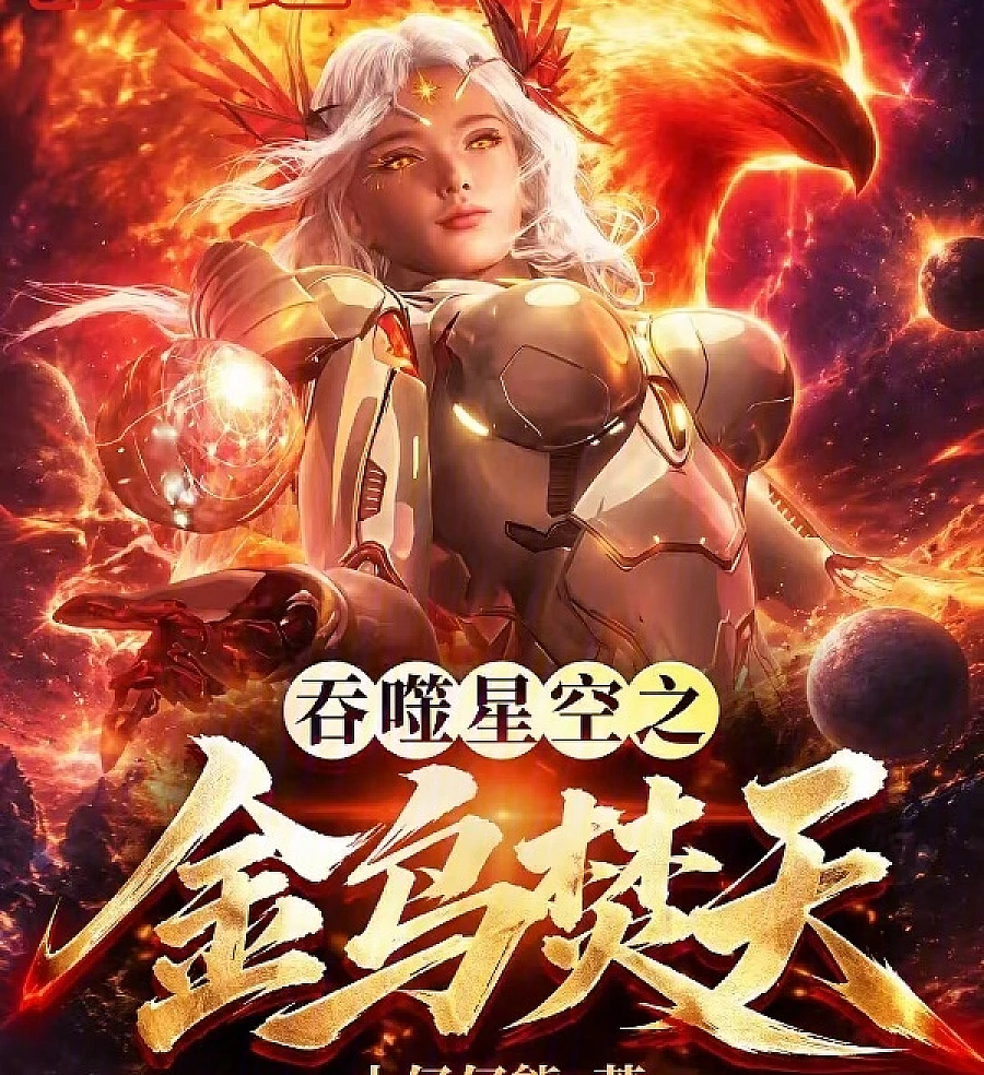 Cover image for Swallowed Star: Golden Crow Burns the Heavens (Devorando Estrelas: O Corvo Dourado Incendeia os Céus; Пожиратель Звёзд: Золотой Ворон Сжигает Небеса; Thôn Phệ Tinh Không: Kim Ô Phần Thiên; Menelan Bintang: Gagak Emas Membakar Langit; Devorando las Estrellas: El Cuervo Dorado Incendia los Cielos; Tunshi Xingkong zhi Jinwu Fentian; 吞噬星空之金乌焚天)