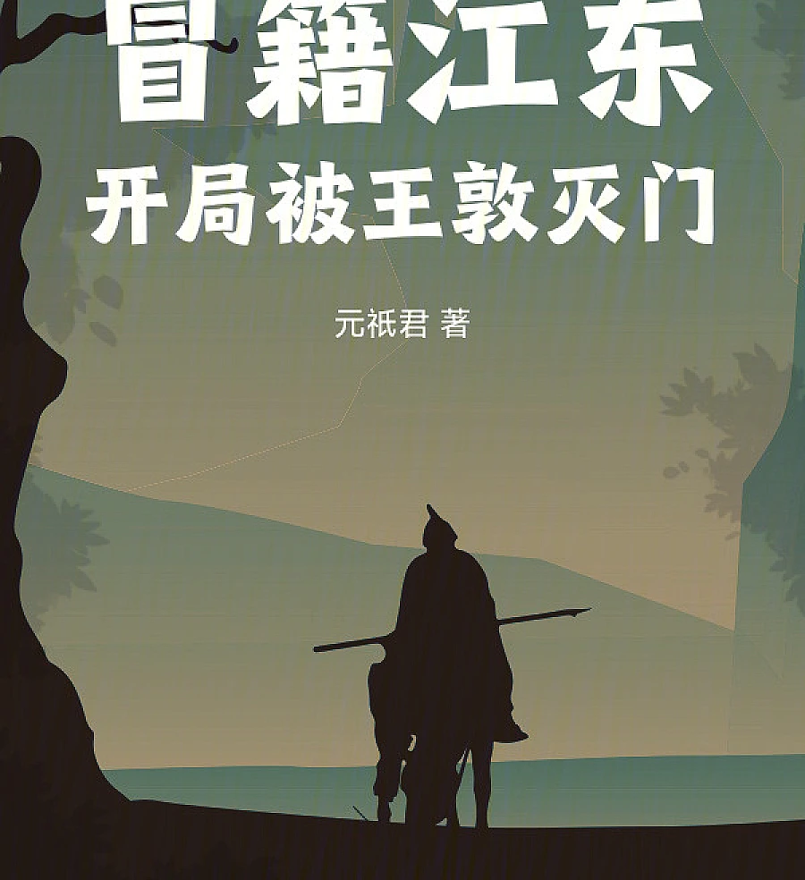 Cover image for Pretending to be from Jiangdong (冒籍江东)