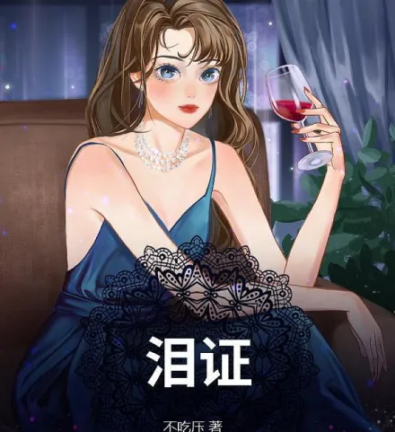 泪证