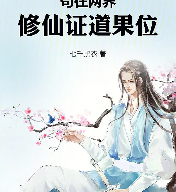 Cover image for Cultivating Immortality Across Two Worlds to Attain the Dao Throne (Entre Dois Mundos, Rumo ao Trono do Dao; Путь Бессмертия в Двух Мирах к Трону Дао; Tu Tiên Giữa Hai Giới, Chứng Đạo Quả Vị; Bertahan di Dua Dunia untuk Merebut Tahta Dao; El Sendero del Dao entre Dos Mundos; Gou zai Liangjie Xiuxian Zhengdao Guowei; 苟在两界修仙证道果位)
