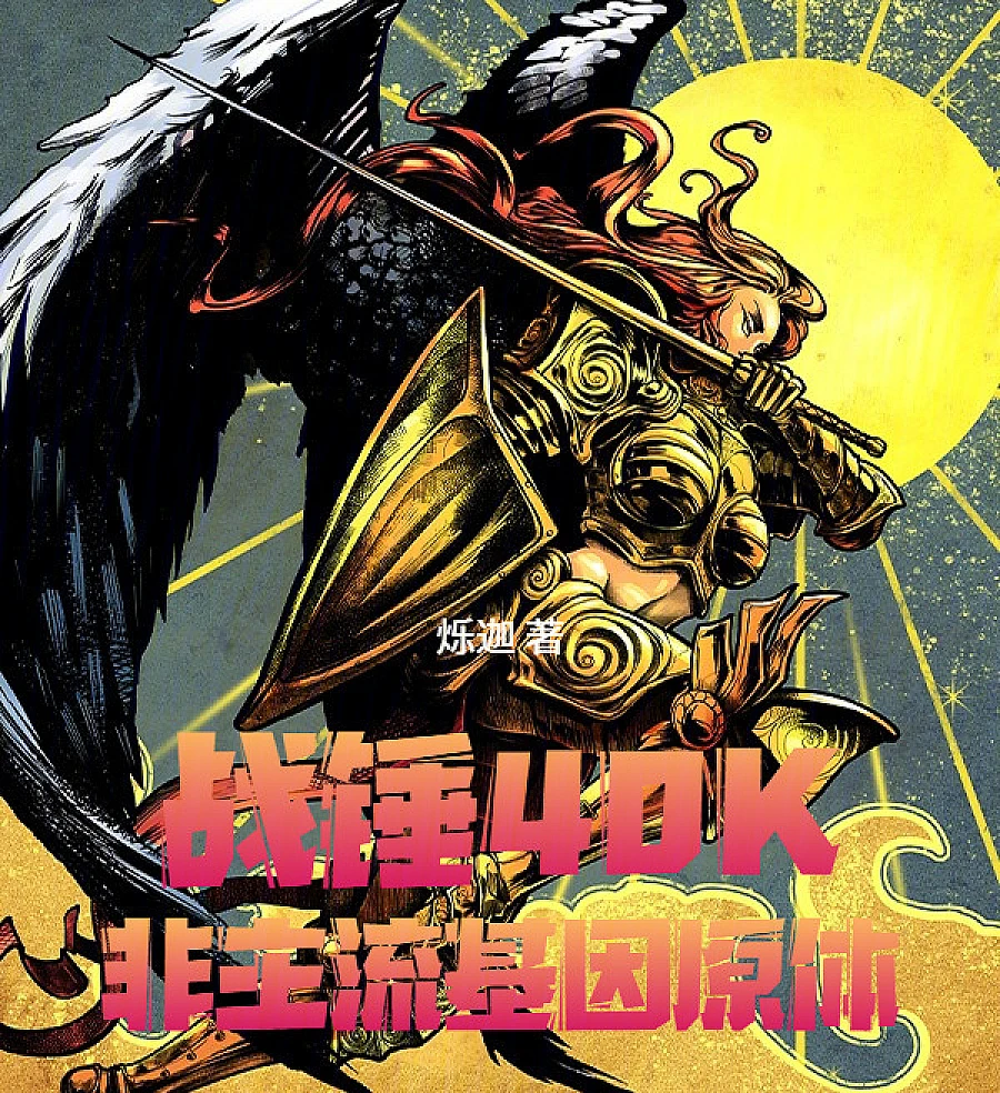 Cover image for Warhammer 40K: The Unorthodox Primarch (战锤40K非主流基因原?)