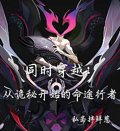 Cover image for Simultaneous Transmigration: Pathstrider Starting from Lord of the Mysteries (Transmigração Simultânea: Caminhante do Destino Começando em O Senhor dos Mistérios; Одновременная Трансмиграция: Идущий Путём Начиная с Владыки Тайн; Xuyên Việt Đồng Thời: Người Đi Trên Mệnh Đồ Bắt Đầu Từ Chúa Tể Bí Ẩn; Transmigrasi Serentak: Pejalan Jalan Takdir Dimulai dari Lord of the Mysteries; Travesía Simultánea: Caminante del Sendero Comenzando en El Señor de los Misterios; Tongshi Chuanyue: Cong Guimi Kaishi De Mingtu Xingzhe; 同时穿越：从诡秘开始的命途行者)