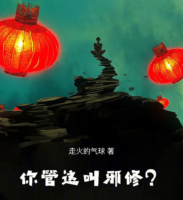 You Call This Evil Cultivation?