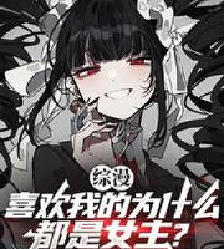 Cover image for Anime Crossover: Why are all the characters who like me female protagonists? (综漫：喜欢我的为什幺都是女主？)