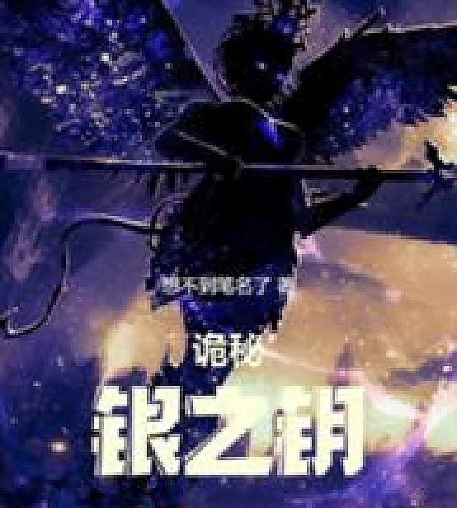 Cover image for Mystery: The Silver Key (诡秘：银之钥)