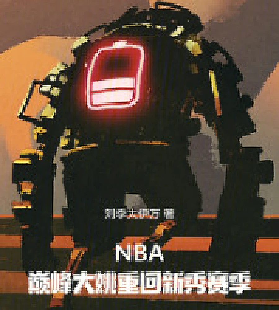 Cover image for NBA: Yao Ming at his peak returns to his rookie season (NBA：巅峰大姚重回新秀赛季)