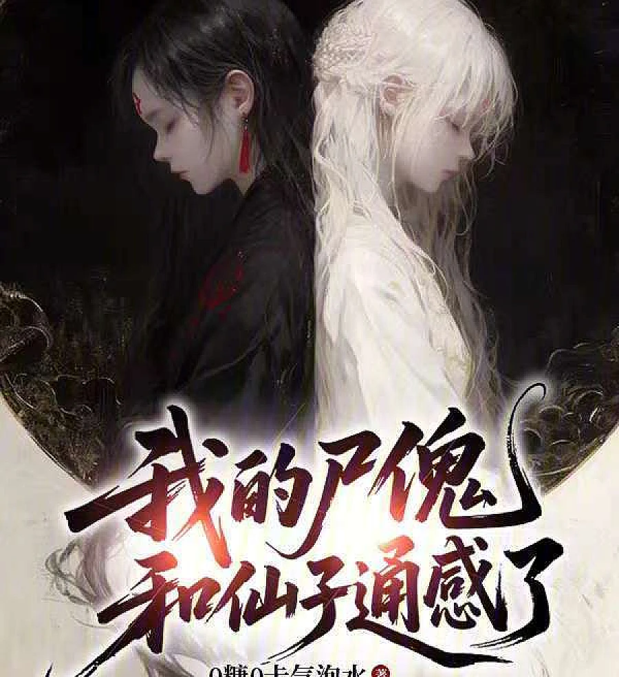 Cover image for My Corpse Puppet and Fairy Are Synesthetes (我的尸傀和仙子通感了)