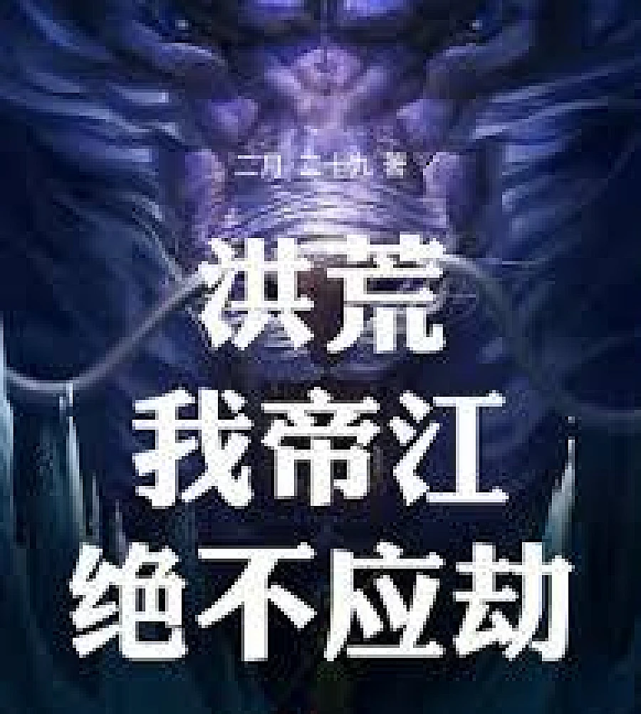 Cover image for Primordial Chaos: I, Dijiang, will never accept this calamity (洪荒：我，帝江，绝不应劫！)