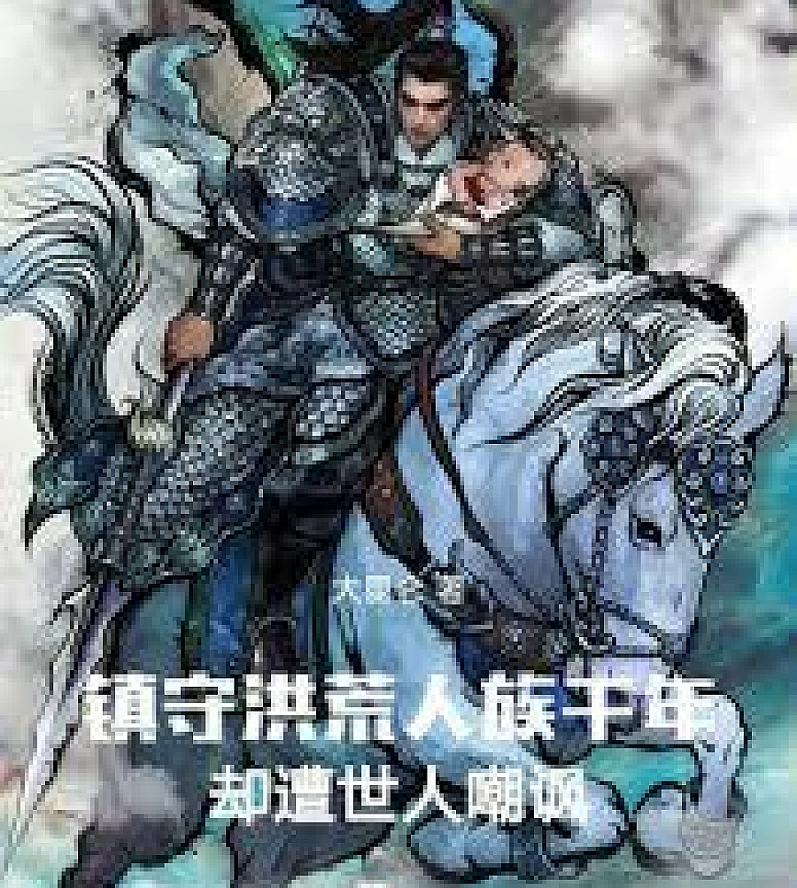 Cover image for Guarding the ancient human race for a thousand years, yet ridiculed by the world. (镇守洪荒人族千年，却遭世人嘲讽)