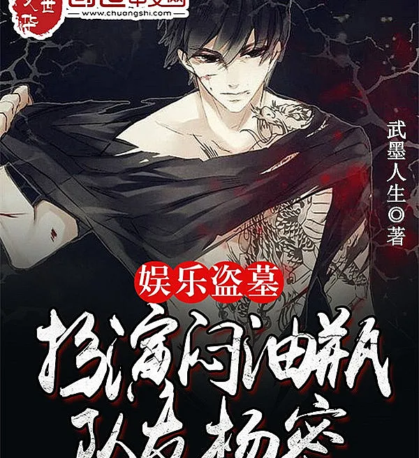 Cover image for Entertainment Tomb Raiding: Playing as Men Youping, Teammate Yang Mi (Aventura de Túmulos de Entretenimento: Interpretando Men Youping, Companheira Yang Mi; Развлекательное ограбление гробниц: Играя роль Мэн Юпин, напарница Ян Ми; Giải Trí Đạo Mộ: Nhập Vai Môn Du Bình, Đồng Đội Dương Mị; Petualangan Makam Hiburan: Berperan sebagai Men Youping, Rekan Yang Mi; Aventura de Tumbas de Entretenimiento: Interpretando a Men Youping, Compañera Yang Mi; Yule Daomu: Banyan Men Youping, Duiyou Yang Mi; 娱乐盗墓：扮演闷油瓶，队友杨密)