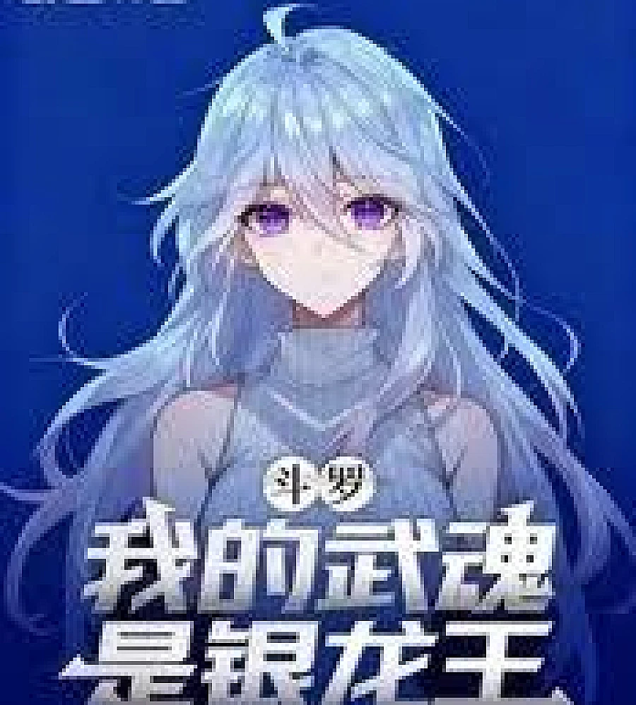Cover image for Douluo Continent, my martial soul is the Silver Dragon King. (斗罗，我的武魂是银龙王)