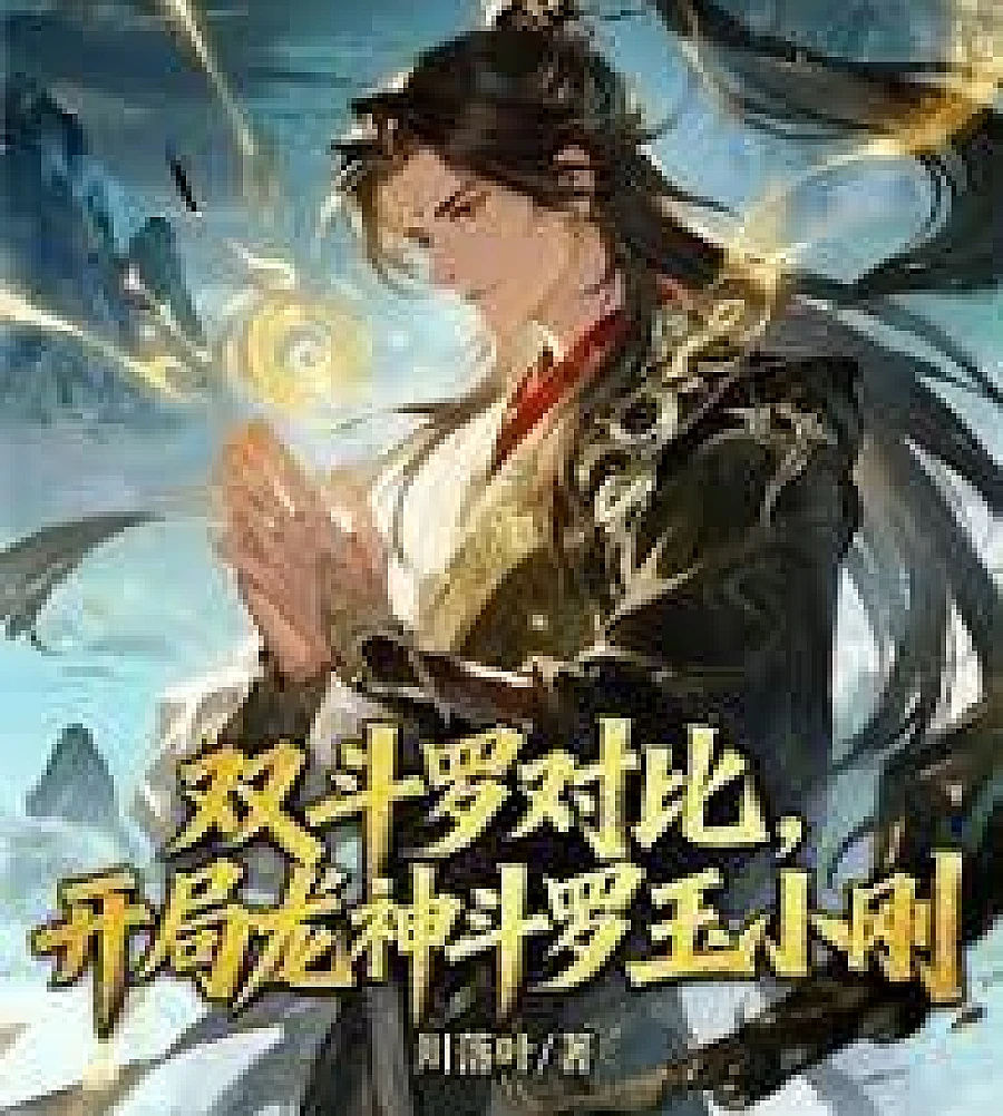 A comparison of the two Douluo, starting with Dragon God Douluo Yu Xiaogang.