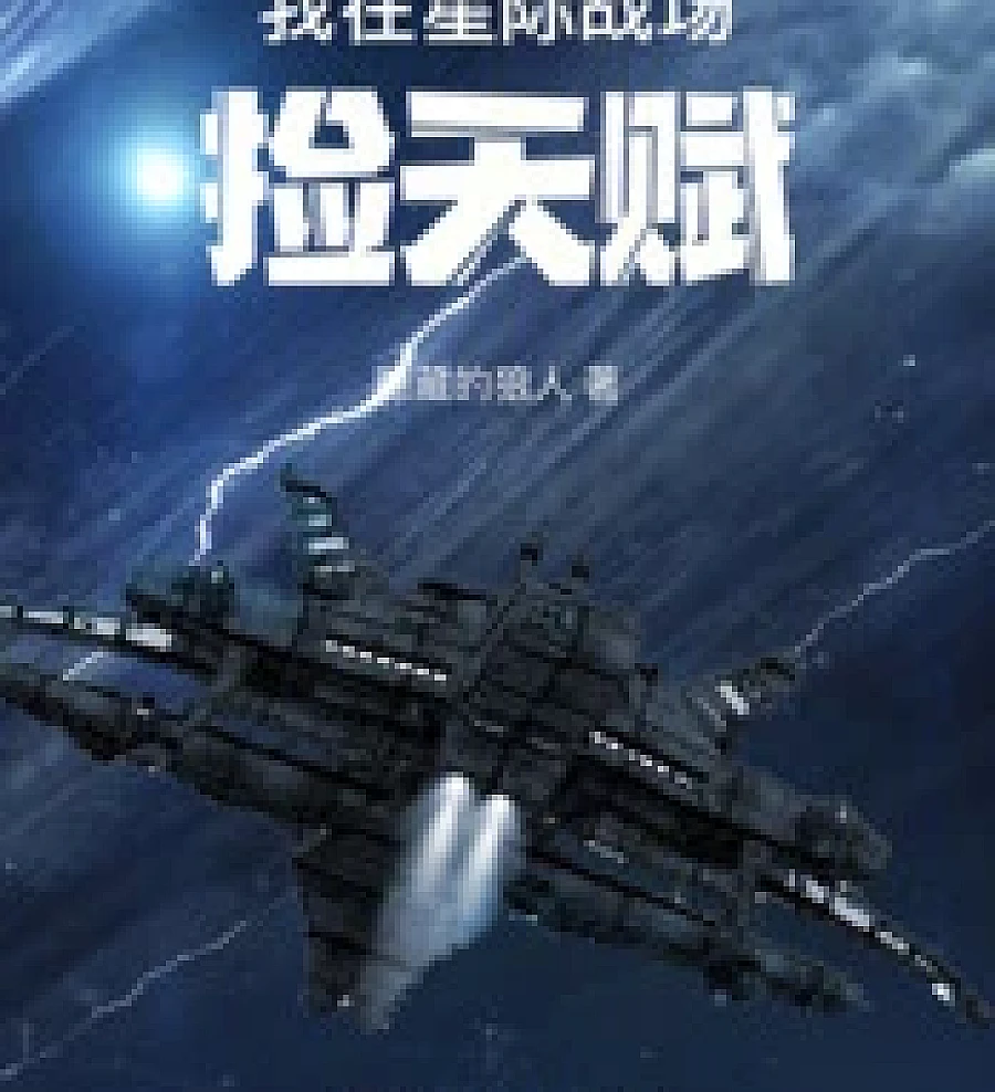 Cover image for Make money by hiding in the interstellar battlefield (苟在星际战场上搞钱！)