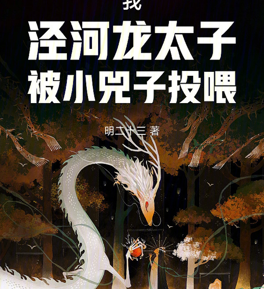 Cover image for I, the Dragon Prince of Jinghe, Was Fed by Little Sizi! (我，泾河龙太子，被小兕子投喂！)