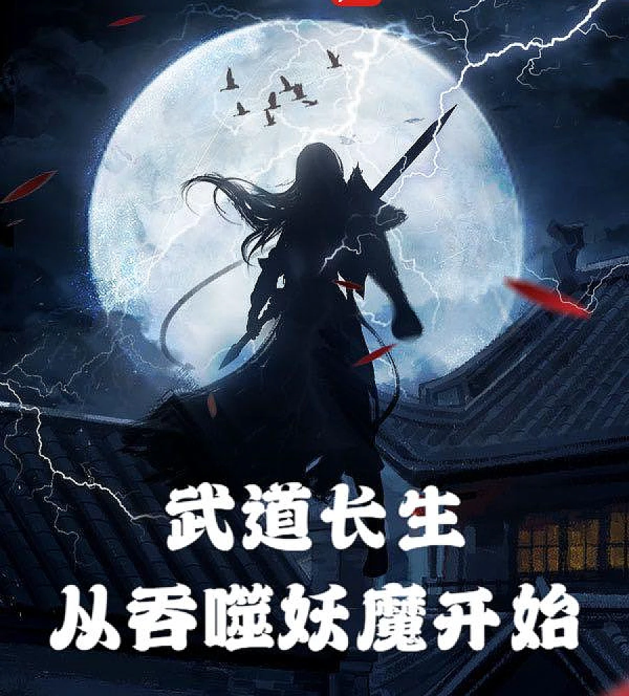 Cover image for Martial Arts Immortality: Devouring Demons (武道长生：从吞噬妖魔开始)