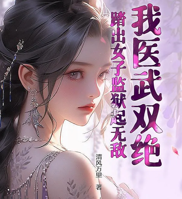 Cover image for Invincible Upon Leaving the Women's Prison: Master of Medicine and Martial Arts (Mestre em Medicina e Artes Marciais: Invencível ao Sair da Prisão Feminina!; Мастер медицины и боевых искусств: Непобедимый после выхода из женской тюрьмы!; Bậc Thầy Y Võ Song Tuyệt: Vô Địch Từ Khi Bước Ra Khỏi Nhà Tù Nữ; Ahli Pengobatan dan Bela Diri: Tak Tertandingi Sejak Keluar dari Penjara Wanita!; Soy Maestro de Medicina y Artes Marciales: ¡Invencible al Salir de la Prisión Femenina!; Wǒ Yī Wǔ Shuāng Jué, Tà Chū Nǚzǐ Jiānyù Qǐ Wúdí; 我医武双绝，踏出女子监狱起无敌！)