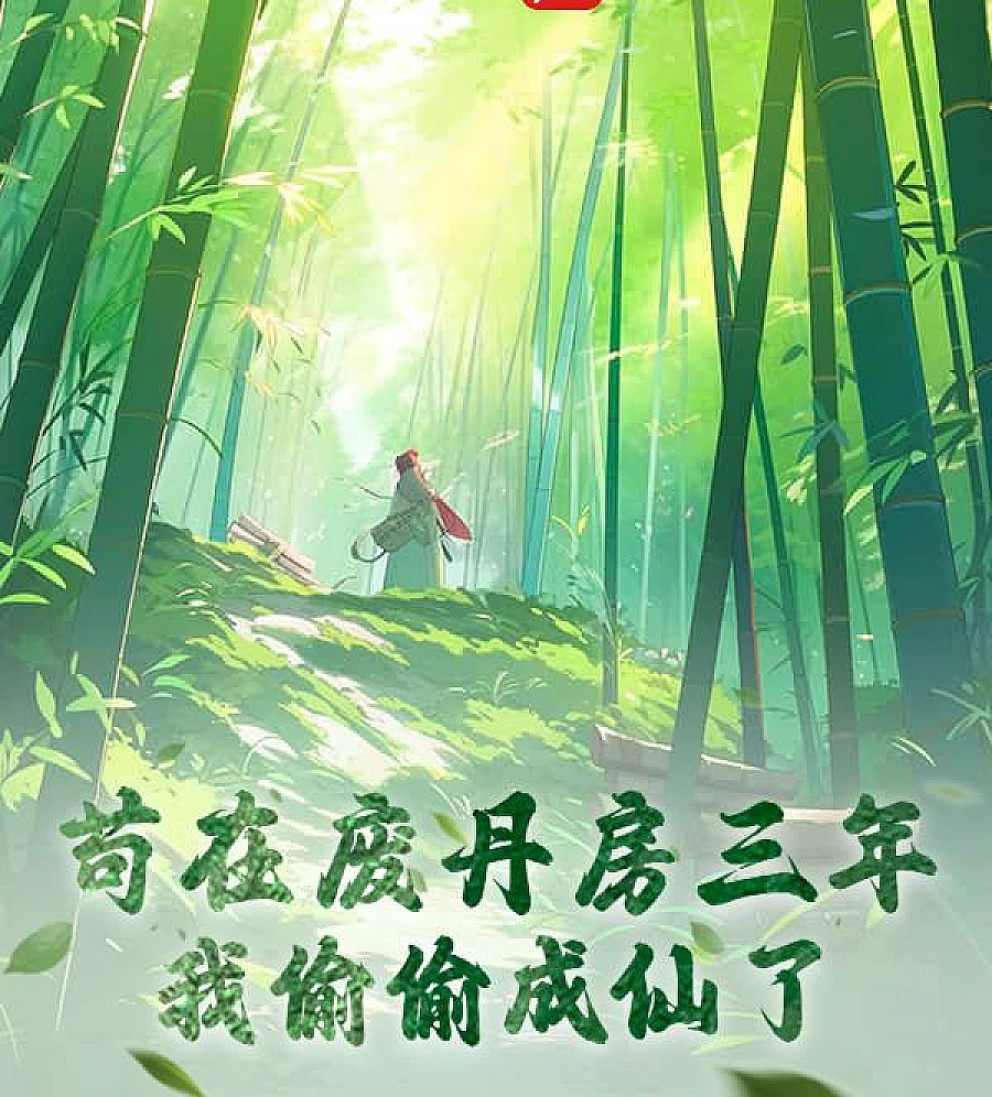 Cover image for You Were Asked to Die in the Waste Alchemy Room, but You Refined the Divine Cauldron? (让你去废丹房送死，你炼化了神鼎？)