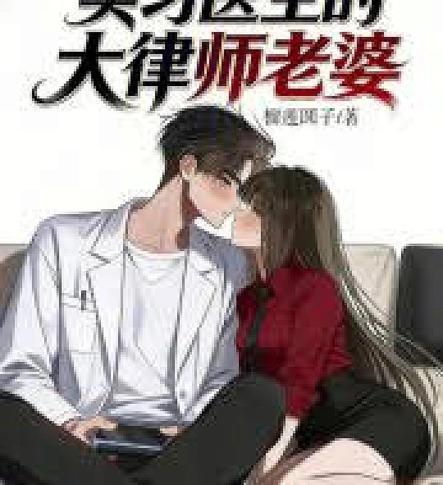 Cover image for The intern's lawyer wife (实习医生的大律师老婆)