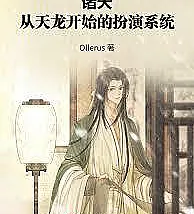 Cover image for All Heavens: A Role-Playing System Starting from Tianlong (诸天：从天龙开始的扮演系统)