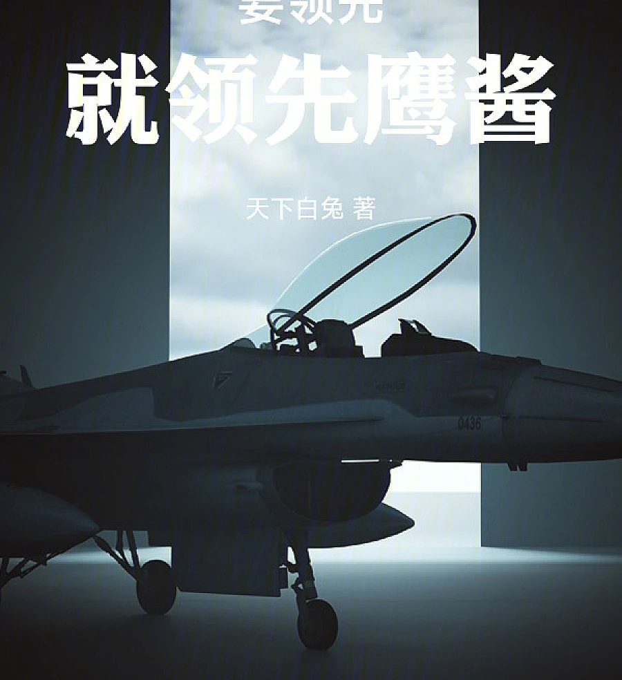 Cover image for Lead with Eagle Sauce (要领先就领先鹰酱)