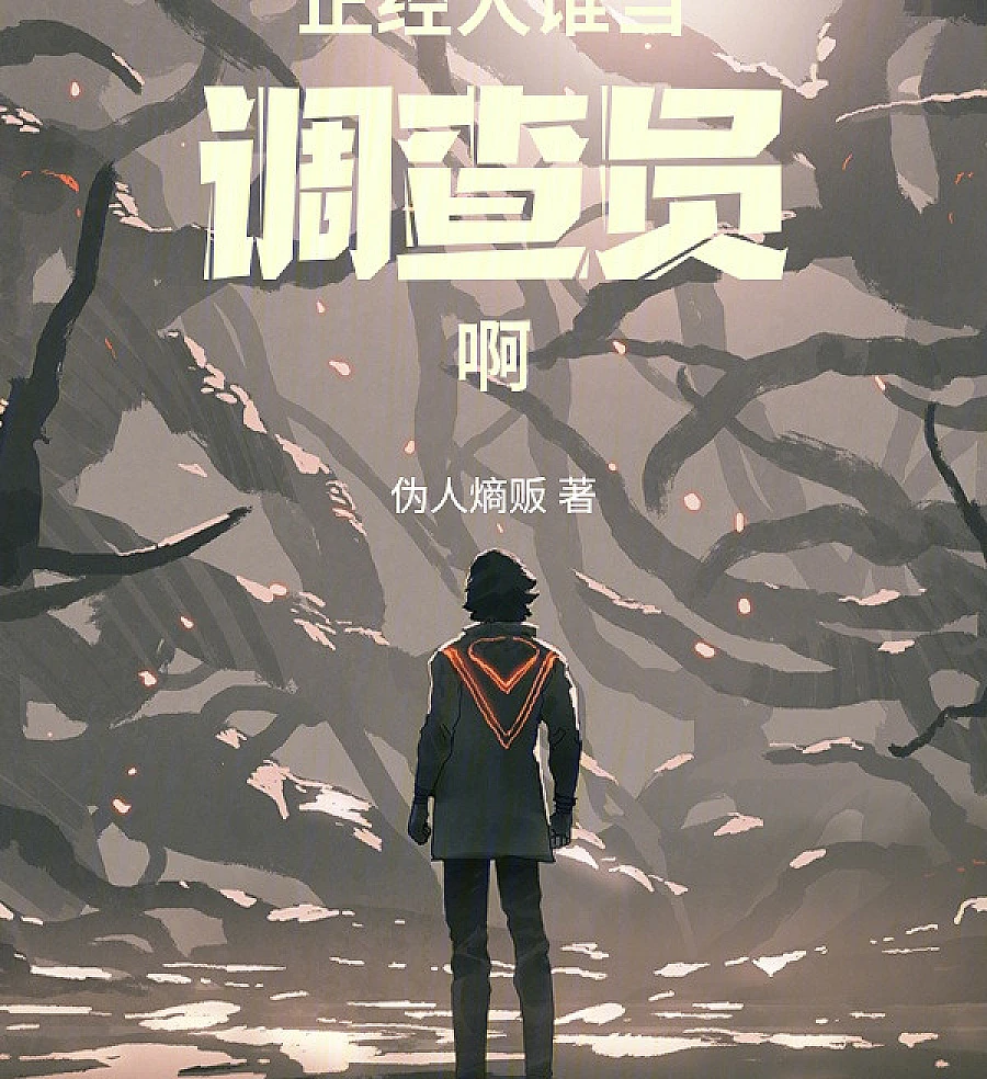 Cover image for Who is a Serious Person to Be an Investigator? (正经人谁当调查员啊)