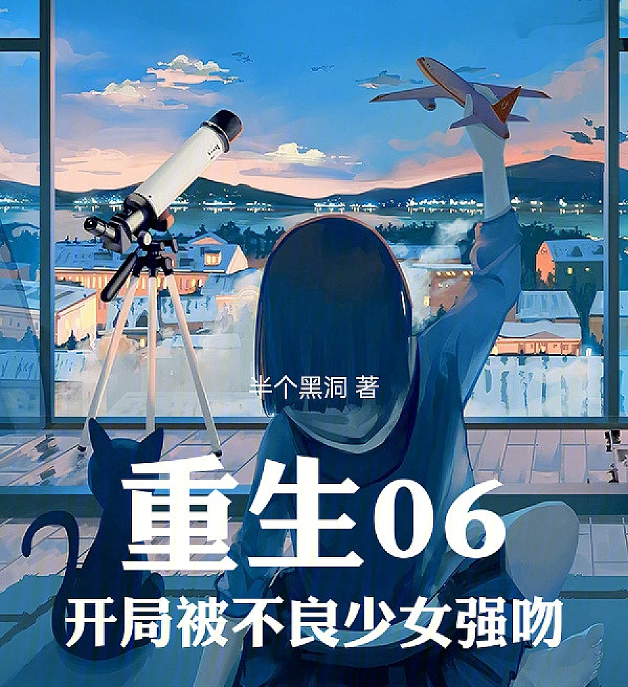 Cover image for Reborn in 2006: Kissed by a Delinquent Girl at the Start (Renascido em 2006: Beijado por uma garota rebelde no início; Перерождение в 2006: Поцелуй хулиганки в самом начале; Tái Sinh 2006: Bị Cô Gái Hư Cưỡng Hôn Ngay Từ Đầu; Terlahir Kembali di 2006: Dicium Gadis Nakal di Awal; Renacido en 2006: Besado por una chica rebelde al inicio; Chongsheng 06, Kaiju Bei Buliang Shaonv Qiangwen; 重生06，开局被不良少女强吻)