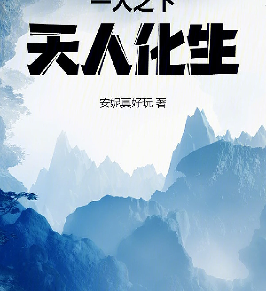 Cover image for One Man's Journey: The Transformation of Heaven and Man (一人之下，天人化生)