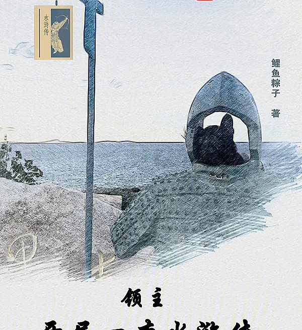 Cover image for Lord: A Water Margin at the Start (Lorde: Um Livro à Beira D'Água no Início; Владыка: Начало с Речного Затона; Chúa Tể: Mở Đầu Với Thủy Hử; Tuan Tanah: Kitab Kisah Pinggir Air di Awal; Señor: Un Margen de Agua al Inicio; Lingzhu: Kaiju Yiben Shuihuzhuan; 领主：开局一本水浒传)