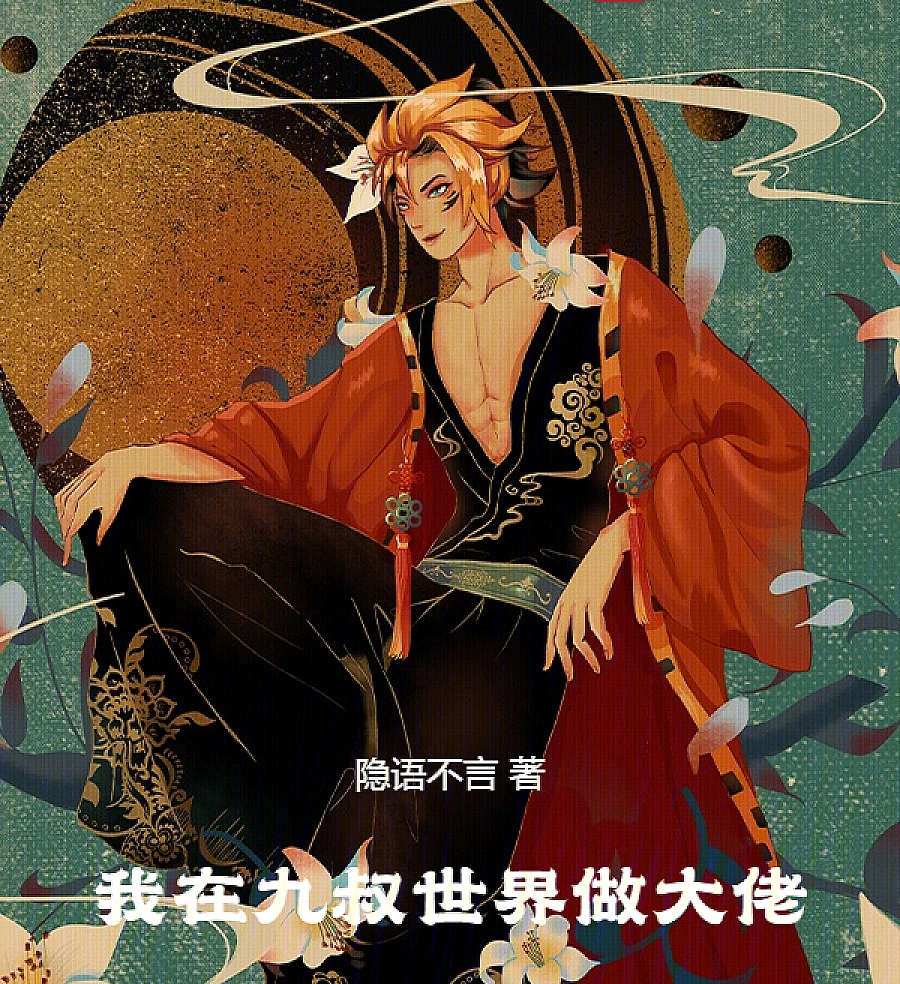 我在九叔世界做大佬