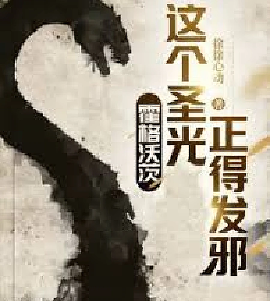 Cover image for Hogwarts: This holy light is righteously evil. (霍格沃茨：这个圣光正得发邪)