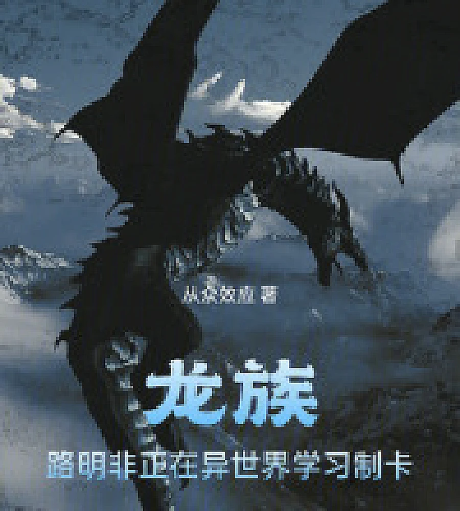 Cover image for In another world, Lu Mingfei is learning card making. (龙族，路明非正在异世界学习制卡)