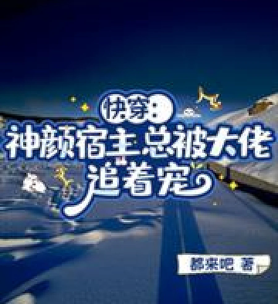 Cover image for Quick Transmigration: The Divine-Looking Host is Always Pampered by a Powerful Boss (快穿：神颜宿主总被大佬追着宠)