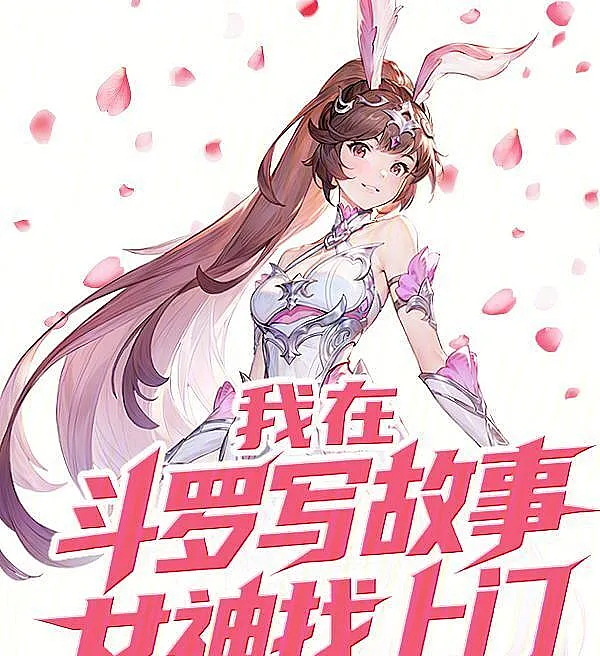 Writing Stories in Douluo: The Goddesses Come Knocking