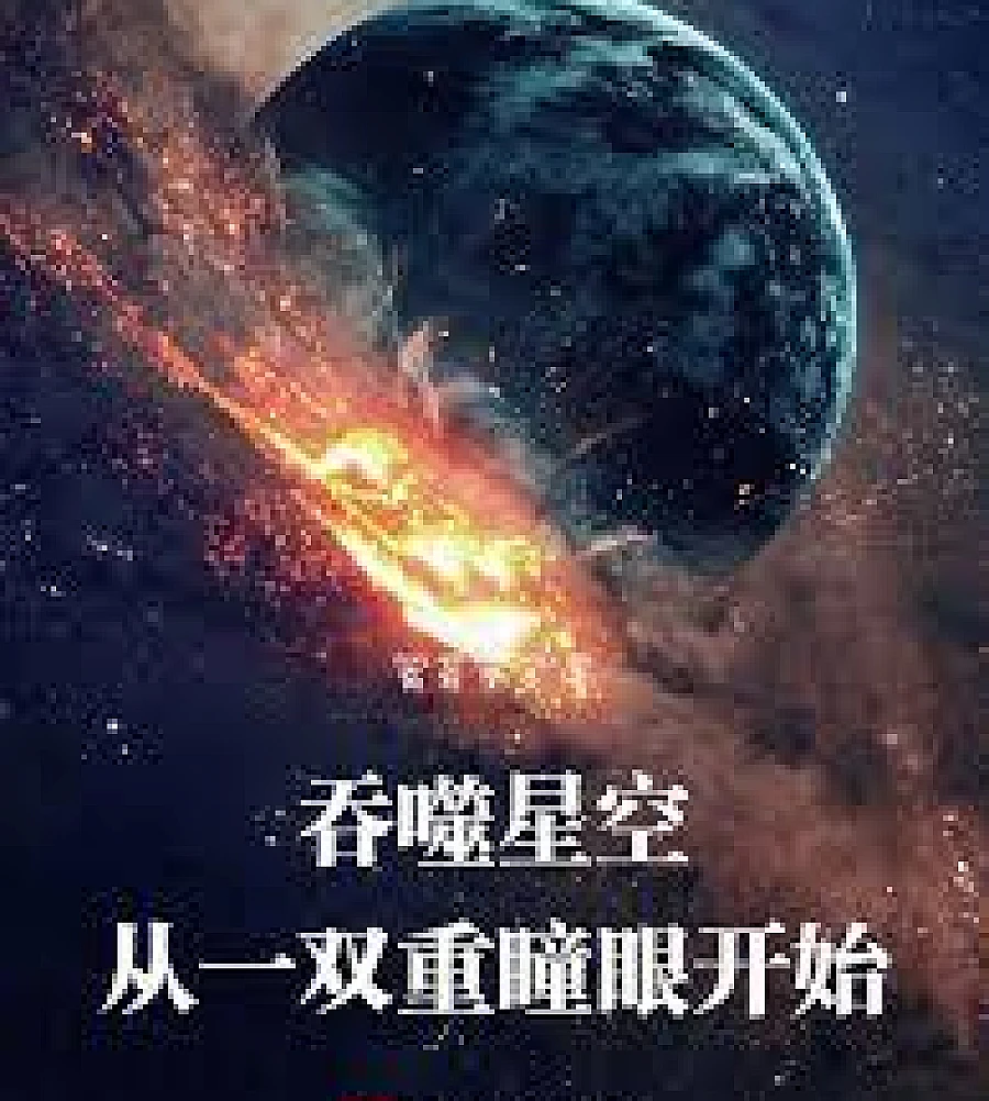 Cover image for Swallowing the Stars: Starting with a Pair of Double Pupils (吞噬星空：从一双重瞳眼开始)