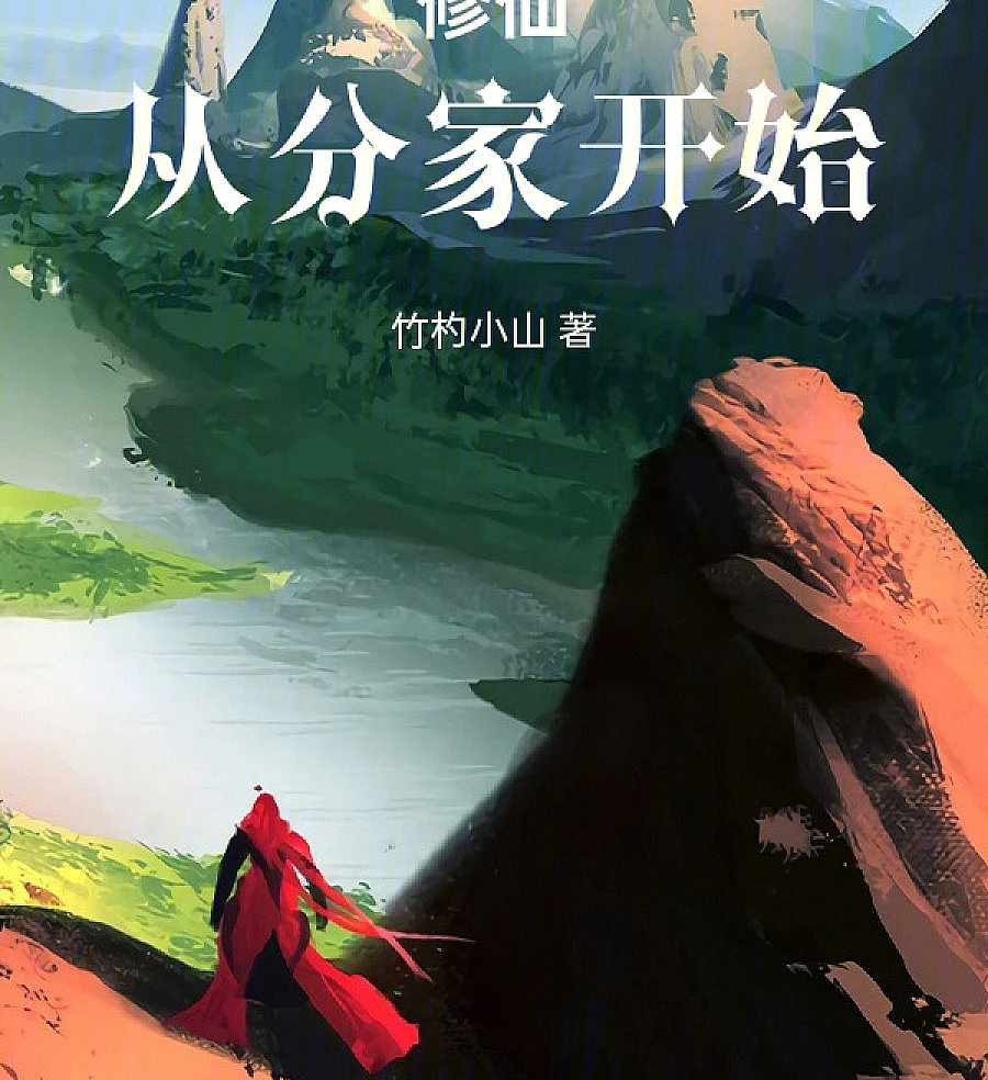Cover image for Cultivation of Immortality Begins with Family Separation (修仙从分家开始)