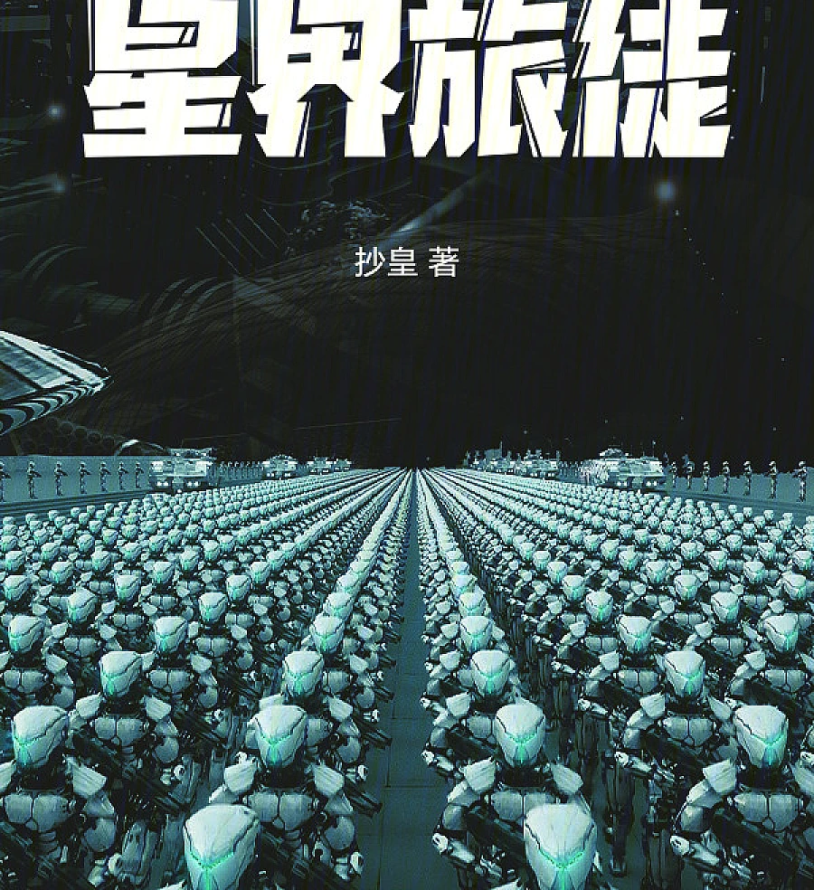 Cover image for Star Realm Traveler (Viajante do Reino Estelar; Странник Звёздного Царства; Lữ Khách Tinh Giới; Pengembara Alam Bintang; Viajero del Reino Estelar; Xingjie Lvtu; 星界旅徒)
