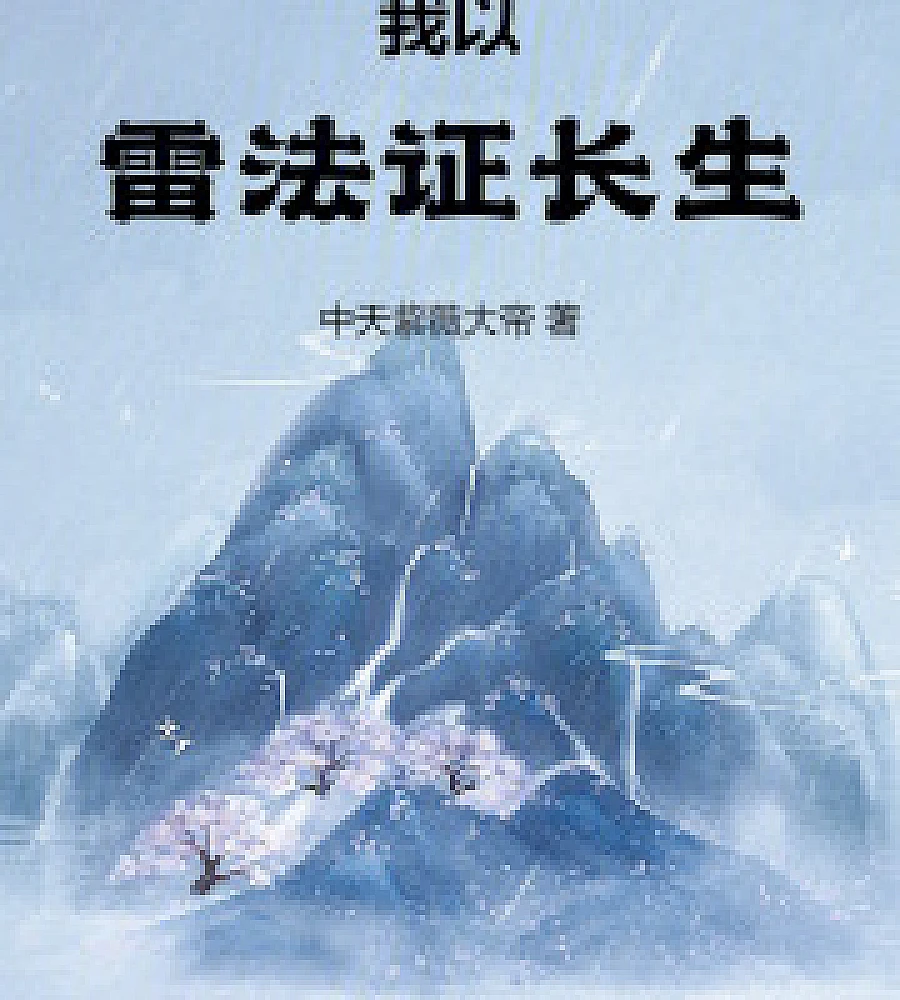 Cover image for proved immortality with thunder magic. (我以雷法证长生)