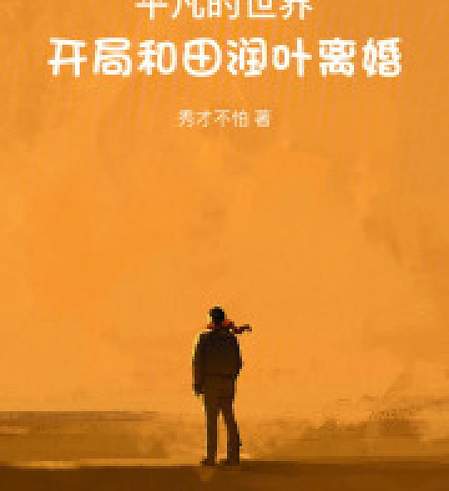 Cover image for Ordinary World: Starting with a divorce from Tian Runye (平凡的世界：开局和田润叶离婚)