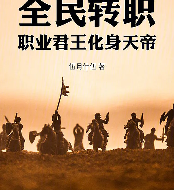 Cover image for Global Class Change: Monarch Becomes the Heavenly Emperor (Mudança de Classe Global: O Monarca se Torna o Imperador Celestial; Глобальная смена классов: Монарх становится Небесным Императором; Chuyển Chức Toàn Dân: Nghề Vương Hóa Thân Thiên Đế; Perubahan Kelas Global: Raja Menjadi Kaisar Surgawi; Cambio de Clase Global: El Monarca se Convierte en el Emperador Celestial; Quanmin Zhuanzhi: Zhiye Junwang Huashen Tiandi; 全民转职：职业君王化身天帝)