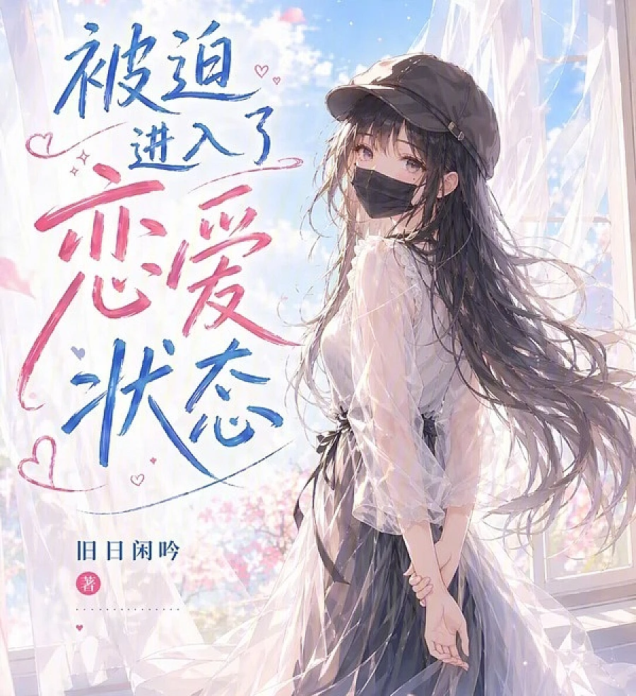Cover image for Forced into a Relationship Status (Forçado a um Estado de Relacionamento; Принудительный статус отношений; Bị Ép Vào Trạng Thái Yêu Đương; Terpaksa Masuk ke Status Pacaran; Forzado a un Estado de Relación; Wo Neng Xiugai Zhuangtai Lan; 被迫进入了恋爱状态)