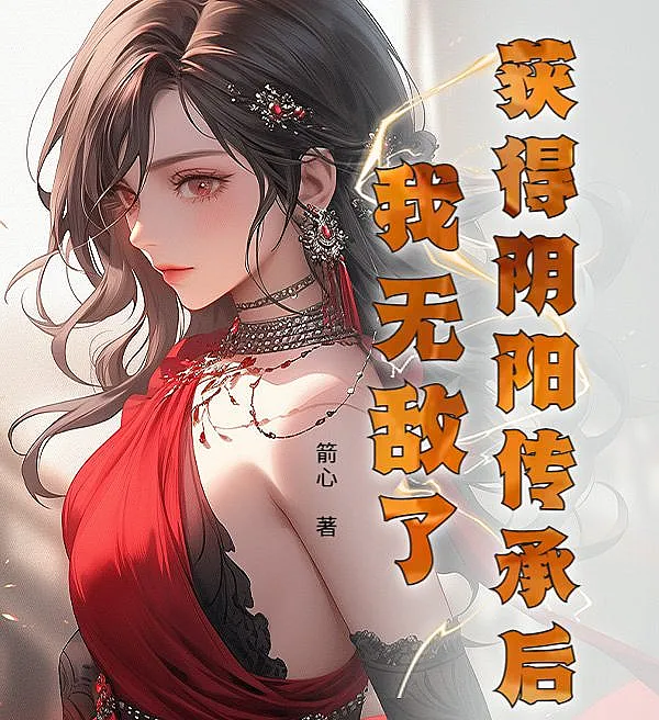 获得阴阳传承后，我无敌了