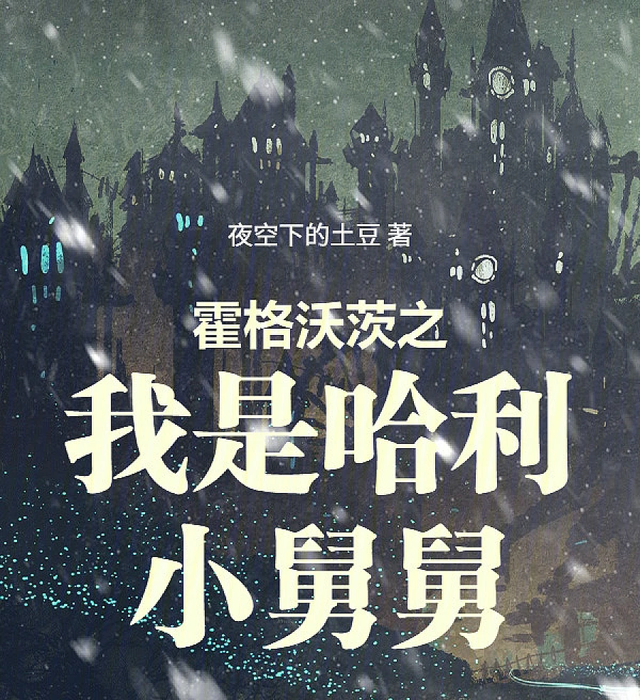 Cover image for Hogwarts: I'm Harry's Uncle Ian (Hogwarts: Eu Sou o Tio Ian do Harry; Хогвартс: Я дядя Иэн Гарри; Hogwarts: Tôi Là Cậu Ian Của Harry; Hogwarts: Aku Paman Ian dari Harry; Hogwarts: Soy el Tío Ian de Harry; Huògéwòcí zhī Wǒ Shì Hālì Xiǎo Jiùjiu; 霍格沃茨之我是哈利小舅舅)