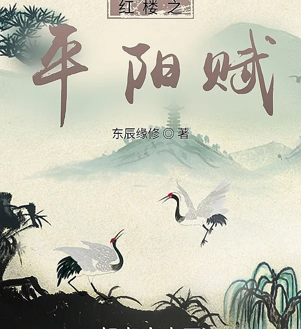 Cover image for Pingyang Fu of Red Mansion (Ode de Pingyang do Sonho no Pavilhão Vermelho; Ода Пинъян из Сна в Красном Тереме; Phú Bình Dương của Hồng Lâu Mộng; Kisah Pingyang dari Mimpi di Paviliun Merah; Oda de Pingyang del Sueño en el Pabellón Rojo; Honglou zhi Pingyang Fu; 红楼之平阳赋)