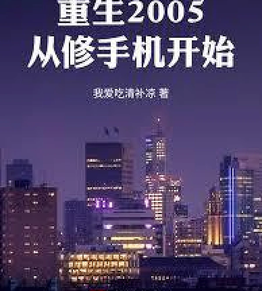 Cover image for Reborn in 2005, starting with repairing mobile phones (重生2005从修手机开始)
